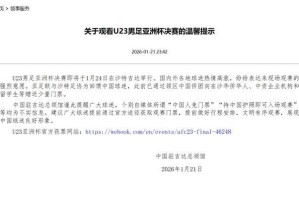 score电竞-中国驻吉达总领馆辟谣U23亚洲杯决赛中国人免票传言