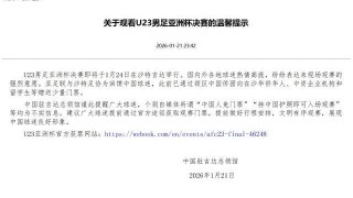score电竞-中国驻吉达总领馆辟谣U23亚洲杯决赛中国人免票传言