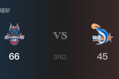 三节战罢，山东以66- 45领先福建，陶汉林17分12篮板