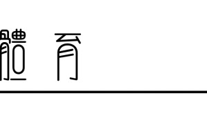 聊聊国际体育界的弃儿那谁和那谁谁|俄罗斯|白俄罗斯|俄白|乌克兰|萨芭伦卡_新浪体育_新浪新闻