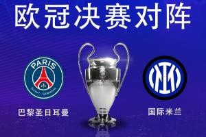 电竞比分-巴黎能否重演？2年前曼城第2次进决赛，胜国米首夺欧冠加冕三冠王